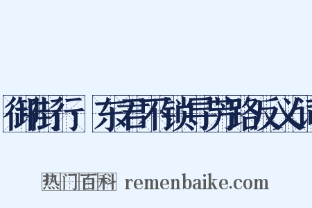 御街行·东君不锁寻芳路反义词是什么意思的图片
